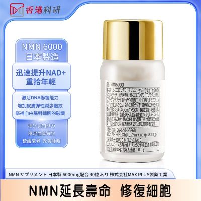 【日本製MAXPLUS NMN 6000】$798/4樽 - Image 2