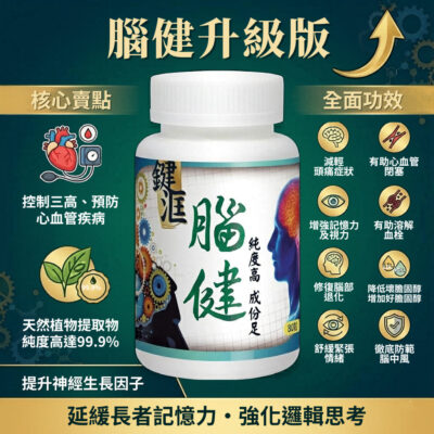 【腦健】升級版
