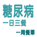 一周餐單