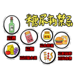 糖尿病禁忌飲食